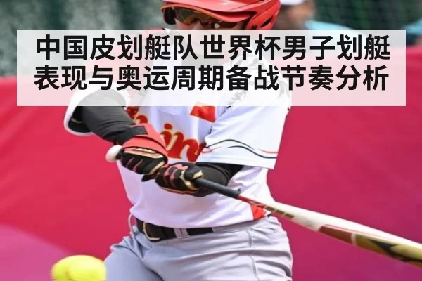 中国皮划艇队世界杯男子划艇表现与奥运周期备战节奏分析 - leisu sports