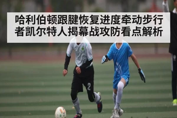 哈利伯顿跟腱恢复进度牵动步行者凯尔特人揭幕战攻防看点解析 - leisu sports